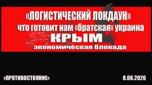 Горячий выпуск! «Логистический локдаун» или что готовит нам «братская» Украина