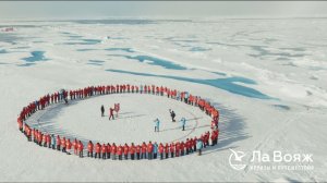 ЛаВояж. К Северному полюсу на ледоколе «50 лет Победы»