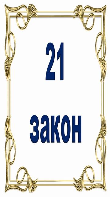 Роберт Грин - 21 закон власти. смотреть онлайн