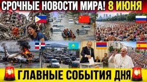 Новости Сегодня 08.06.2026 - ЧП❗ Катастрофы❗ Ужасные кадры Россия❗ События Дня❗ Москва США Европа❗