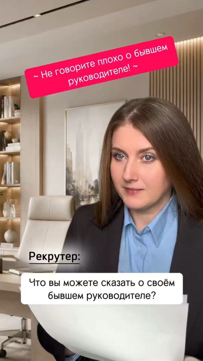 Что вы можете сказать о своем бывшем руководителе?