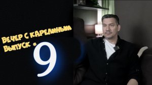 Вечер с Карелиным. Выпуск 9