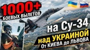 РУССКИЙ ЛЁТЧИК Су-34! 1000 БОЕВЫХ ВЫЛЕТОВ от КИЕВА до ЛЬВОВА! ВОЙНА в ВОЗДУХЕ Украины 2026!