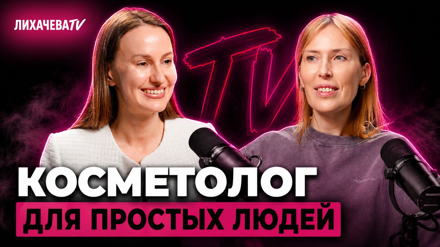 Как открыть свою клинику | Честная косметология без перебора | Виктория Королева
