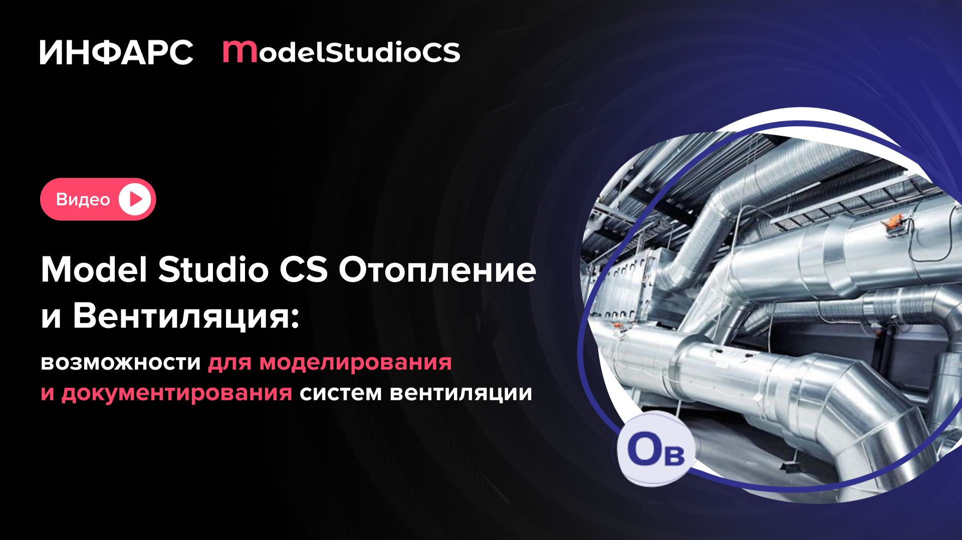 Возможности Model Studio CS Отопление и Вентиляция для моделирования систем вентиляции смотреть онлайн