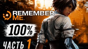 Remember Me на 100% [1]