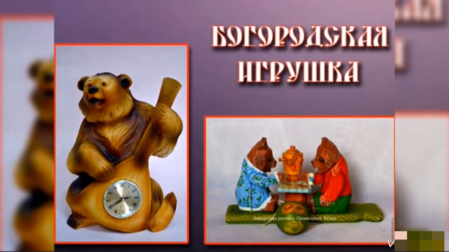 БОГОРОДСКАЯ ИГРУШКА