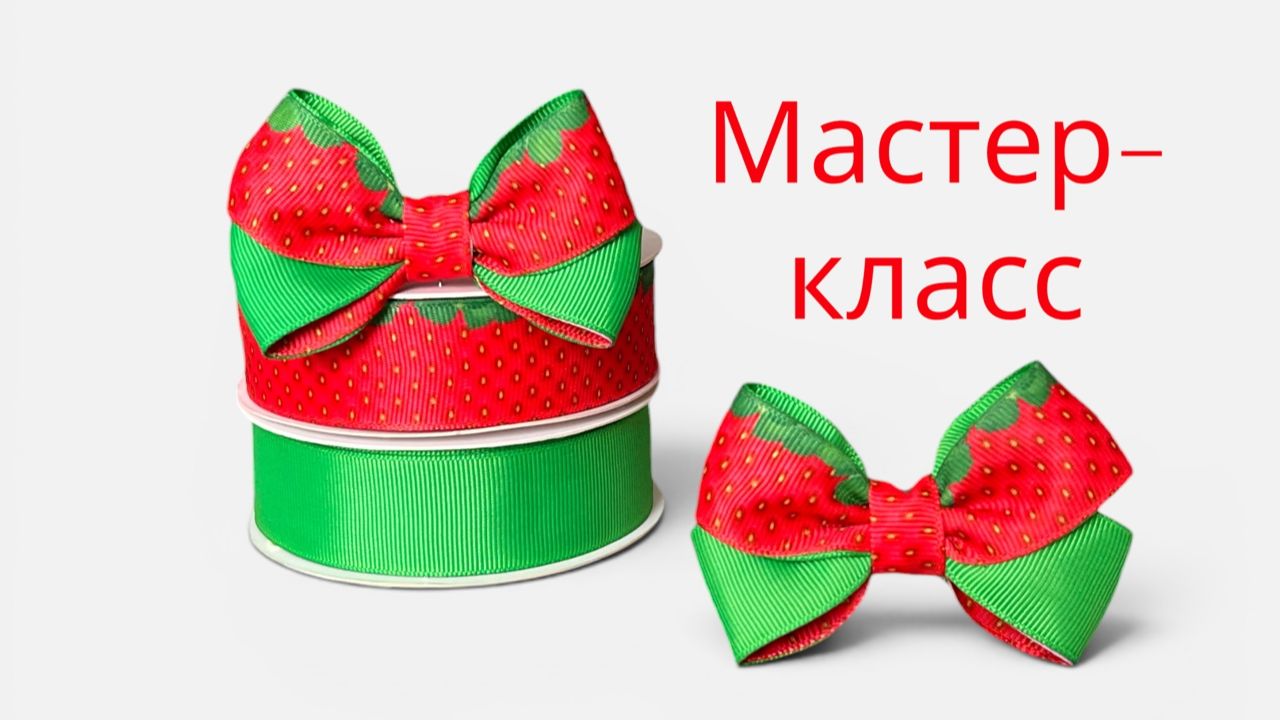 Бантики из репсовой ленты 2,5 см своими руками: мастер-класс «Клубничка» для начинающих