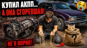 Контрактная АКПП 4l60e - не поехала, как оказалось дело не только в насосе!