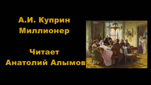 А.И. Куприн Миллионер. Читает Анатолий Алымов. Аудиокнига смотреть онлайн