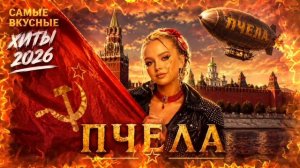 Пчела. Самые вкусные хиты 2026.