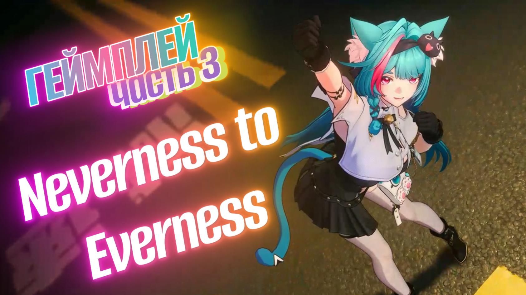 Neverness to Everness геймплей 3 часть