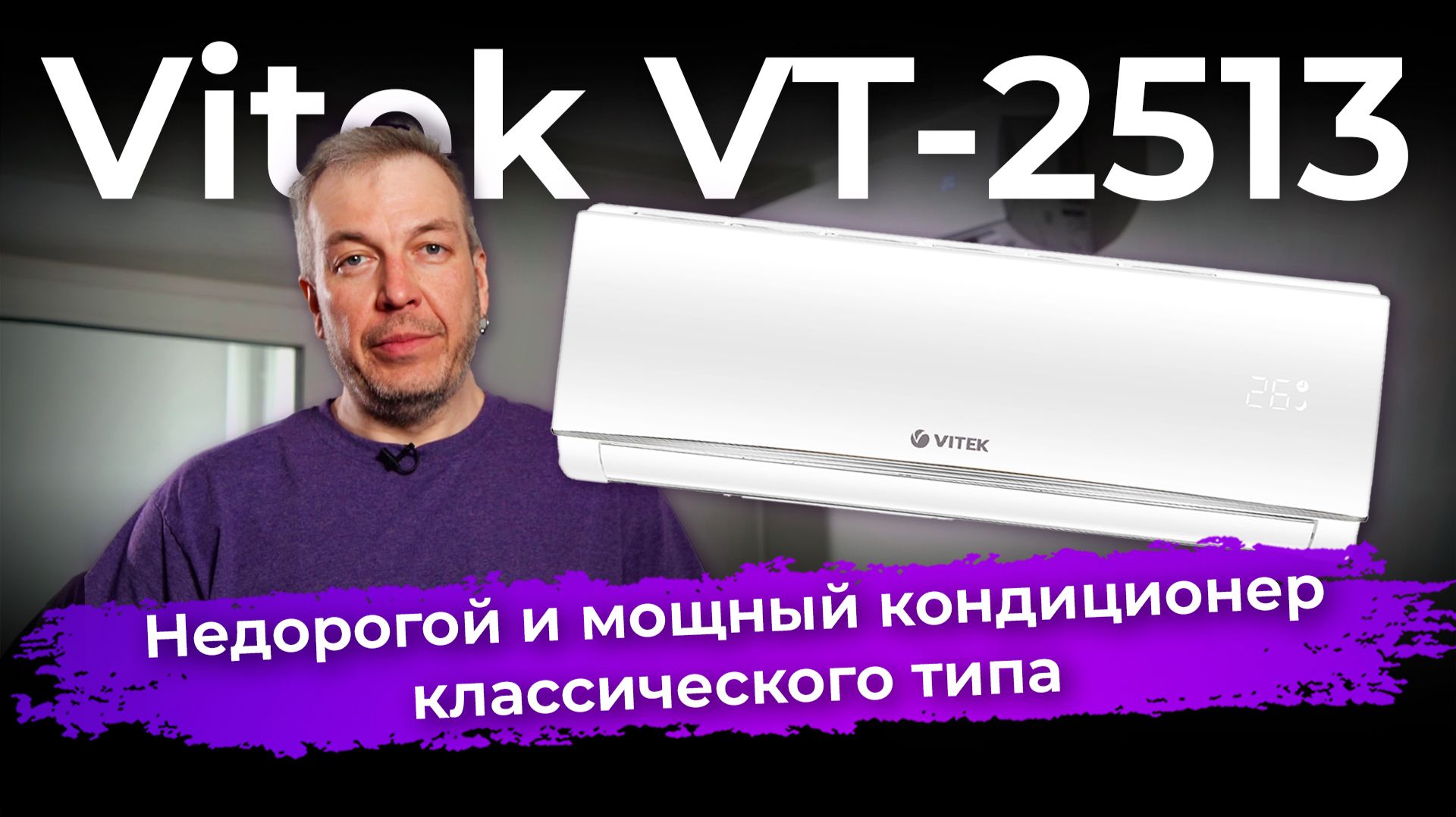 Обзор сплит-системы Vitek VT-2513 смотреть онлайн