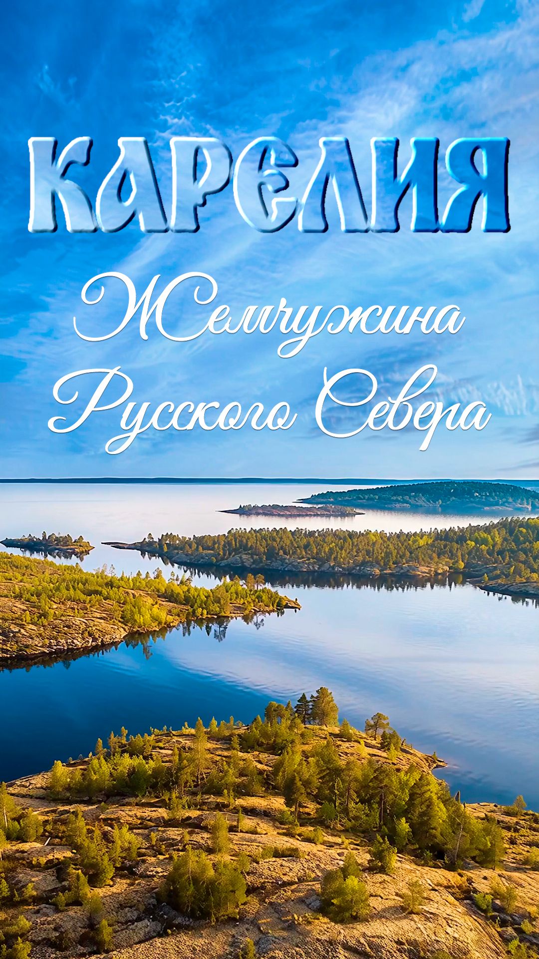 КАРЕЛИЯ. ЖЕМЧУЖИНА РУССКОГО СЕВЕРА.