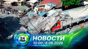 Новости 8 июня 2026 года 10:00 | Выпуск новостей | МИР 24