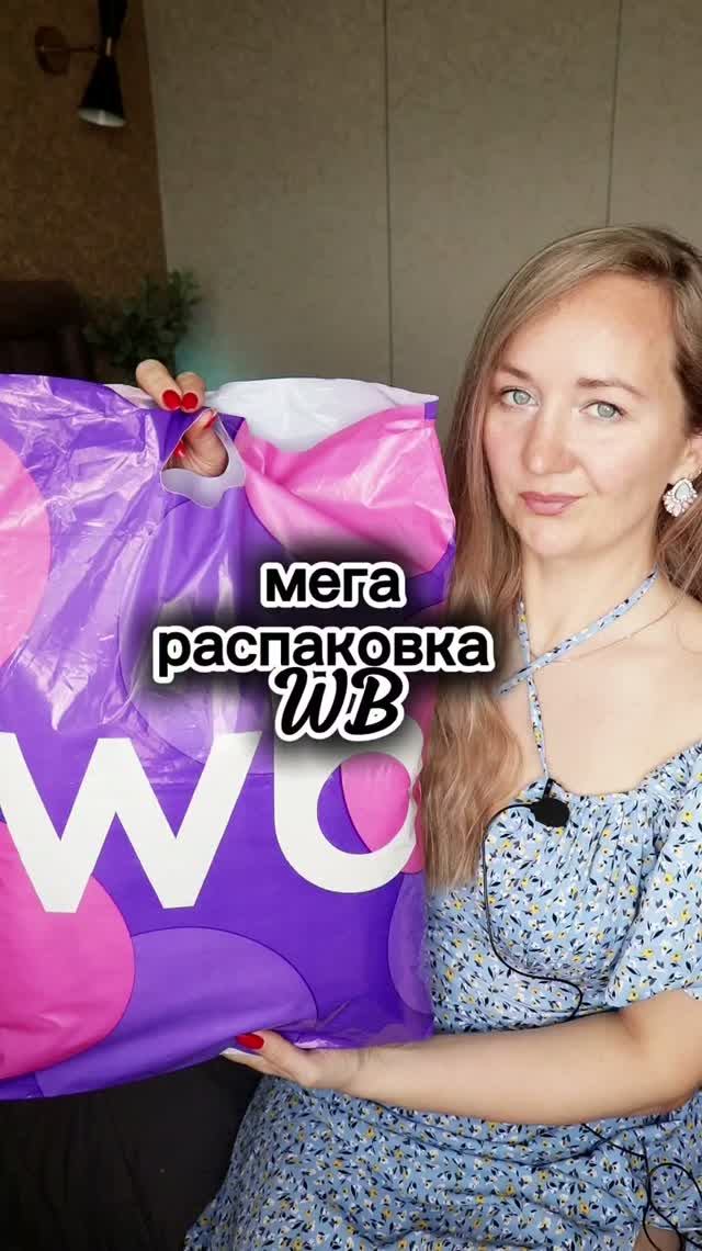 Мега распаковка WB

#распаковка #вайлдберрис #wildberries #shorts