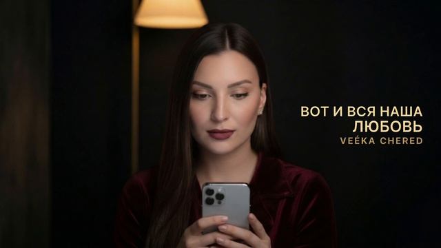 VEEKA CHERED — Вот и вся наша любовь (Official Audio)