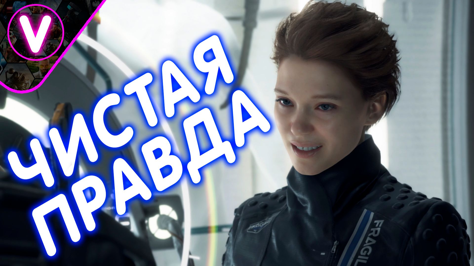 ЧИСТАЯ ПРАВДА ➤ DEATH STRANDING ➤ Приколы, баги и фейлы