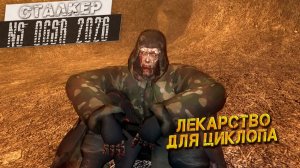 ЛЕКАРСТВО ДЛЯ ЦИКЛОПА ➤ Сталкер NS OGSR #67
