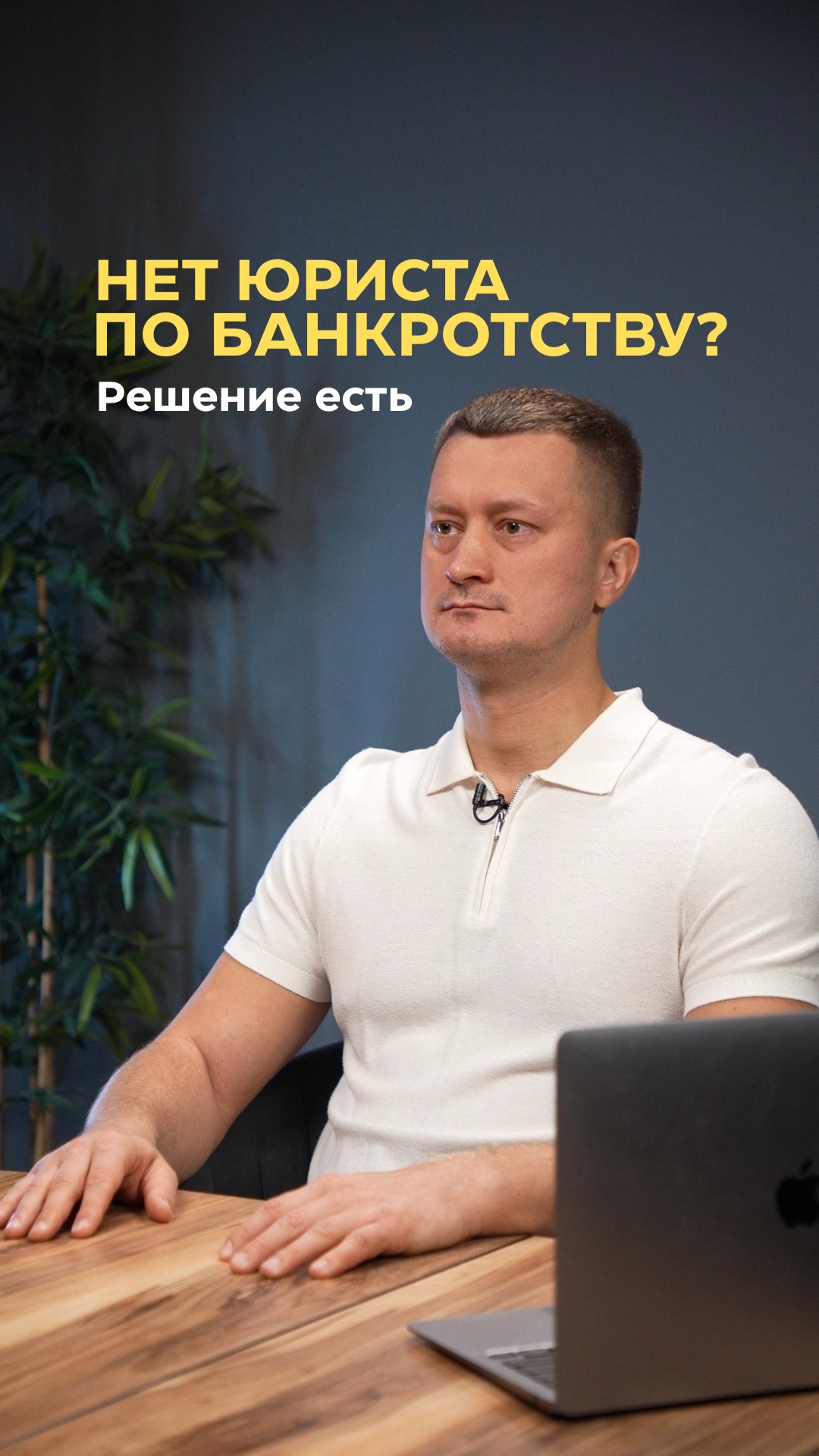 В вашем городе нет юриста по банкротству? Решение есть!