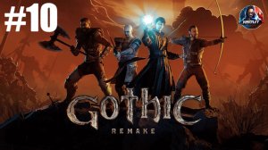 Gothic 1 Remake прохождение #10 [Без комментариев]
