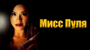 Мисс Пуля | Miss Bala (2019)