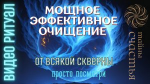 ОЧИЩЕНИЕ ОТ ВСЕХ БЕД 👁️ просто смотри 👁️ ритуал чистка Тайны счастья