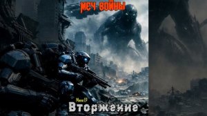 Мини EP «Вторжение». Группа «Меч войны»