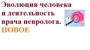 КАК связать медицинскую дисциплину неврологию с общей генетической концепцией развития человека.