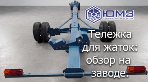 Телега для жаток ТТ-3000 ЮМЗ