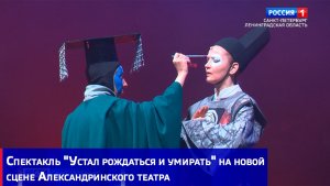Спектакль «Устал рождаться и умирать» на новой сцене Александринского театра