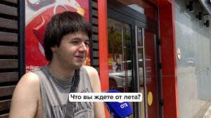 «Люди говорят» | Что вы ждете от лета?