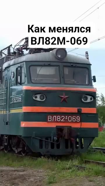 эволюция ВЛ82М-069