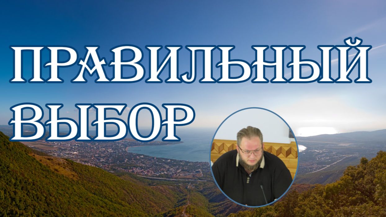 Правильный выбор Илья Матвейчук