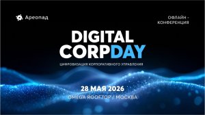Digital CorpDay 2026 | Цифровизация корпоративного управления