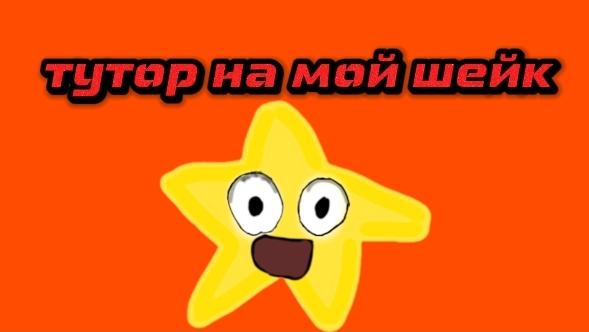 ТУТОР НА МОЙ ШЕЙК В КАП КАТ😱 смотреть онлайн