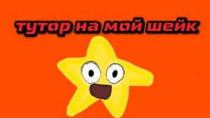 ТУТОР НА МОЙ ШЕЙК В КАП КАТ😱
