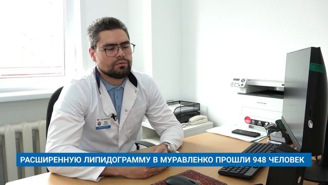 РАСШИРЕННУЮ ЛИПИДОГРАММУ В МУРАВЛЕНКО ПРОШЛИ 948 ЧЕЛОВЕК
