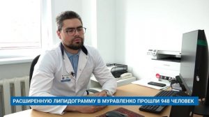 РАСШИРЕННУЮ ЛИПИДОГРАММУ В МУРАВЛЕНКО ПРОШЛИ 948 ЧЕЛОВЕК