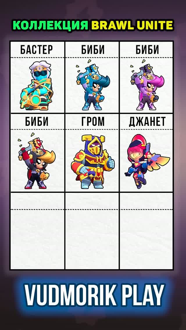 9 СКИНОВ ИЗ КОЛЛЕКЦИИ BRAWL UNITE. BRAWL STARS смотреть онлайн
