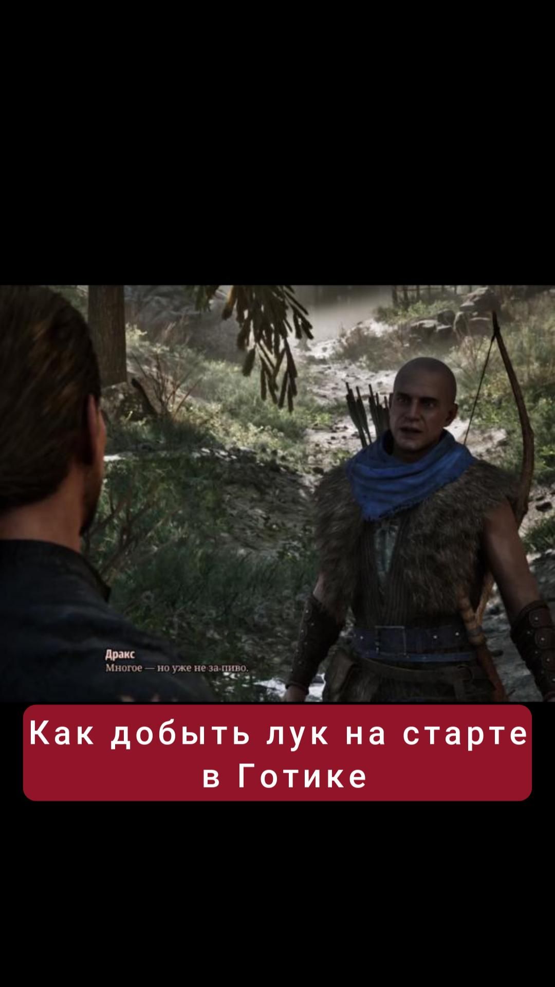 Как получить лук в Готике на старте | #gothic #games #rpg