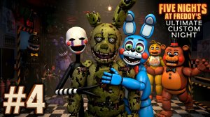 СПРИНГТРАП ВСТРЕТИЛ СВОИХ ДРУЗЕЙ ИЗ НОВОЙ ЖИЗНИ в Ultimate Custom Night #4