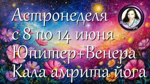 Астронеделя с 8 по 14 июня. Юпитер+Венера. Кала амрита йога