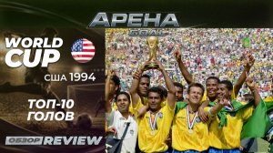 🏆 ТОП-10 ГОЛОВ ЧМ-1994