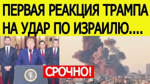 ⚡️ Ответ Трампа на удары Ирана по Израилю