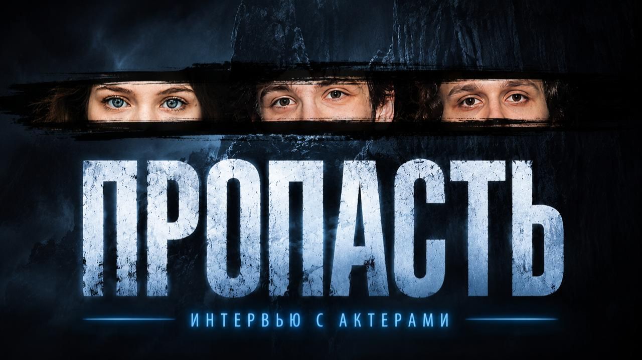 Не только Марк Эйдельштейн / фильм «Пропасть»