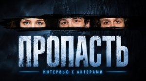 Не только Марк Эйдельштейн / фильм «Пропасть»