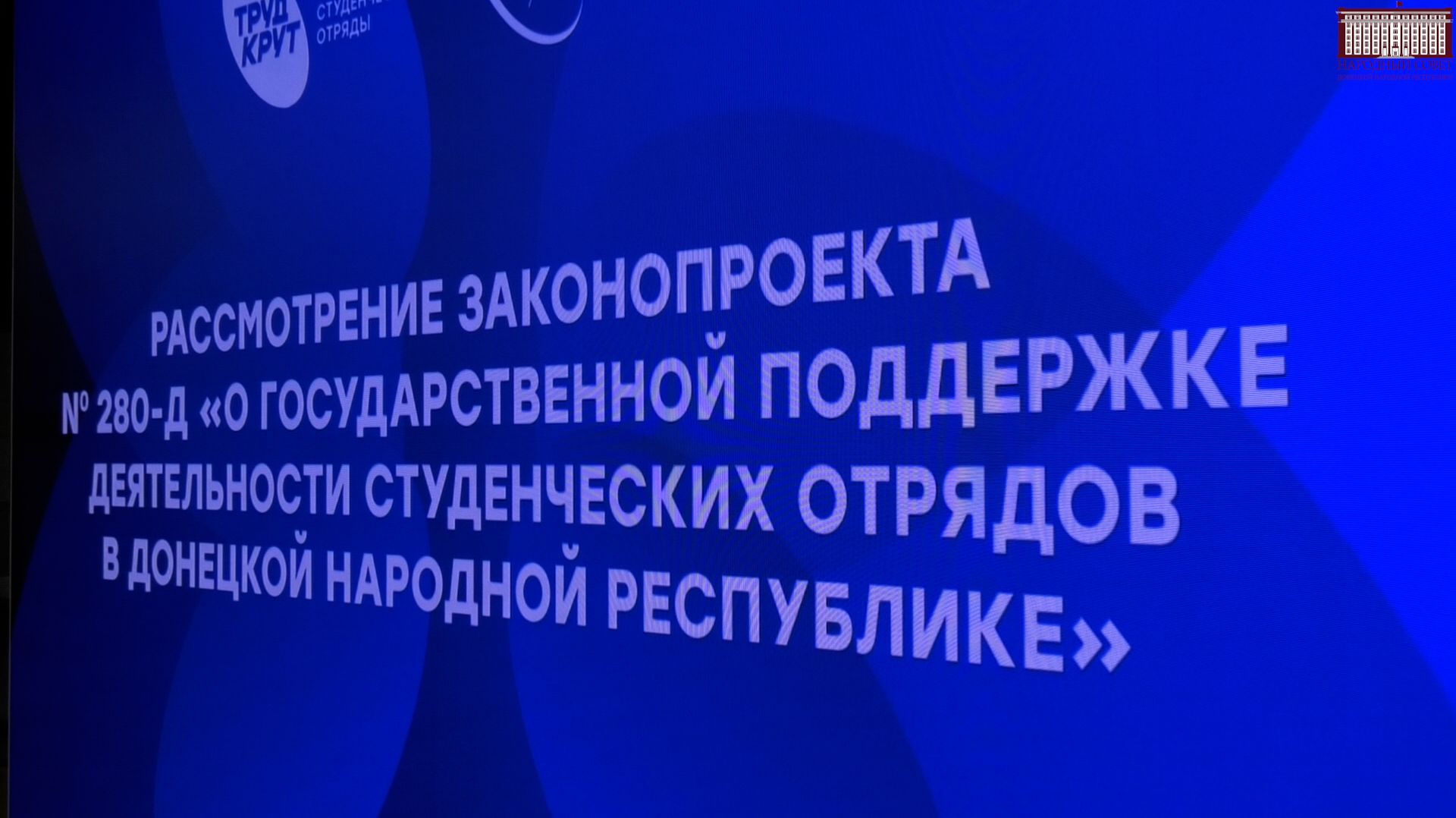 Роман Удалов: закон о студотрядах поможет укрепить кадровый потенциал ДНР