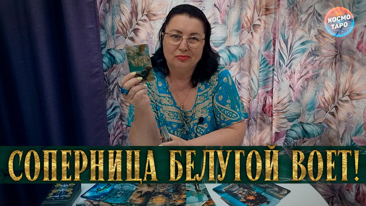 СОПЕРНИЦА ПРИШЛА НА РАЗБОРКИ! БЕЛУГОЙ ВОЕТ - ЗАБИРААААЙ! | Гадание таро расклад смотреть онлайн