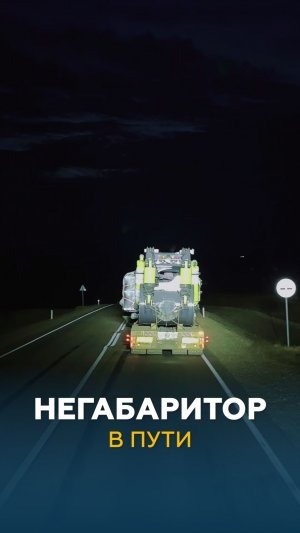 Везем части самосвала | НЕГАБАРИТОР